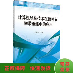 计算机导航技术在膝关节韧带重建中的应用