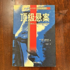 顶级悬案