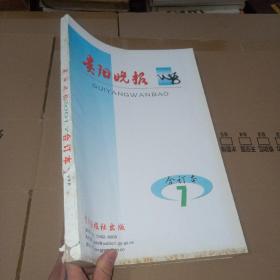 贵阳晚报 2001年7月合订本 下半月  实物图 品如图  国酒茅台今日上市，