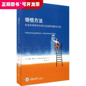 领悟方法：社会科学研究中的方法误用及解决之道