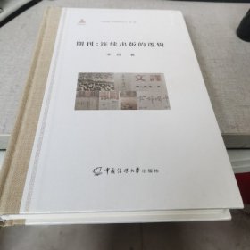 期刊：连续出版的逻辑