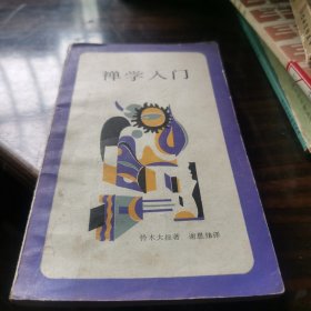 禅学入门