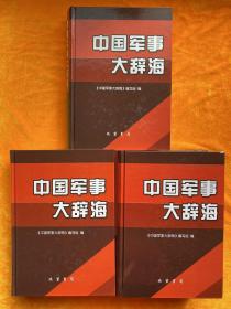 中国军事大辞海（1-3卷全）精装