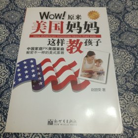 Wow！原来美国妈妈这样教孩子