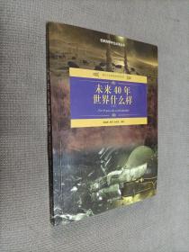 未来40年世界什么样(下册)