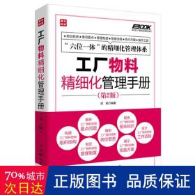 弗布克工厂精细化管理手册系列：工厂物料精细化管理手册（第2版）