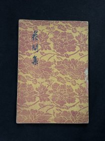 花间集 1955年一版一印 印数仅3100册 品好
