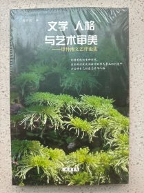 文学、人格与艺术审美—谭仲池文艺评论集