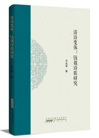 清诗变体：钱载诗歌研究