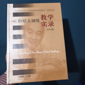 “培养世界冠军的钢琴教育家但昭义”系列丛书：但昭义钢琴教学实录