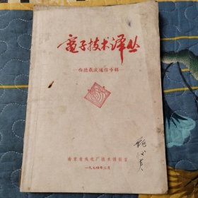 电子技术译丛