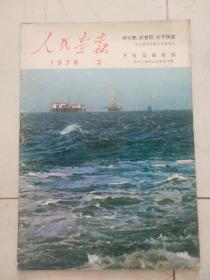 人民画报1976年2期