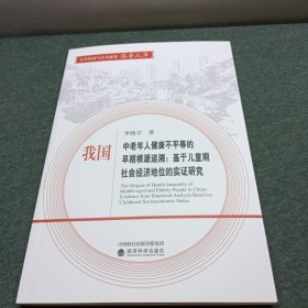 我国中老年人健康不平等的早期根源追溯：基于儿童期社会经济地位的实证研究