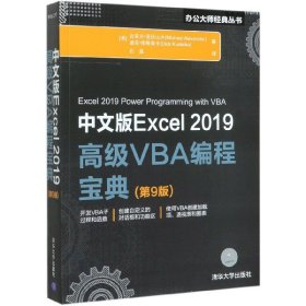 中文版Excel2019高级VBA编程宝典(第9版)/办公大师经典丛书