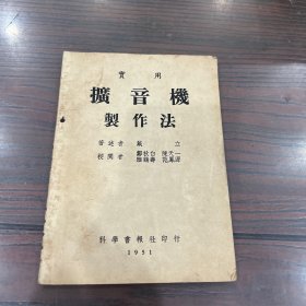 实用扩音机制作法