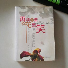 再烦.也要拈花而笑-做个快乐的女人