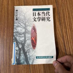 日本当代文学研究