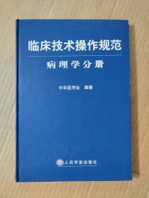 临床技术操作规范：病理学分册