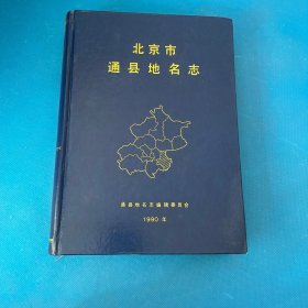 北京市通县地名志