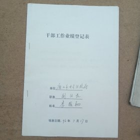 唐山开平副区长资料一些，有唐山市开平区人民代表大会常务委员会任命书及荣誉证书个人履历登记表等资料一些