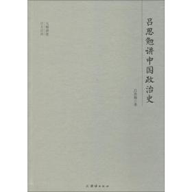 吕思勉讲中国政治史 中国历史 吕思勉 新华正版