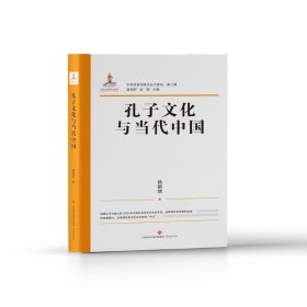 【现货速发】中华优秀传统文化大家谈·第二辑·孔子文化与当代中国