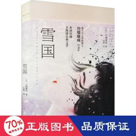 雪国（诺贝尔文学奖获奖之作；川端康成“物哀”美学典范代表，特别收录《湖》《虹》。渐变珠光特种纸，复古裸脊线装。）