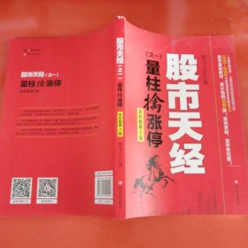 股市天经（之一）：量柱擒涨停（全彩版第2版，全新修订超过30%，累计畅销50万册）