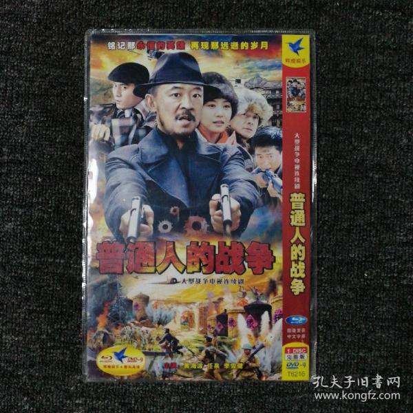 普通人的战争 dvd 碟片 连续剧