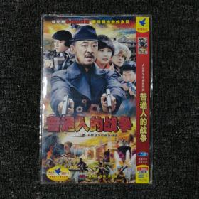 普通人的战争 dvd 碟片 连续剧