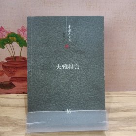 李国文文集：大雅村言（第16卷）