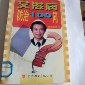 艾滋病防治100问