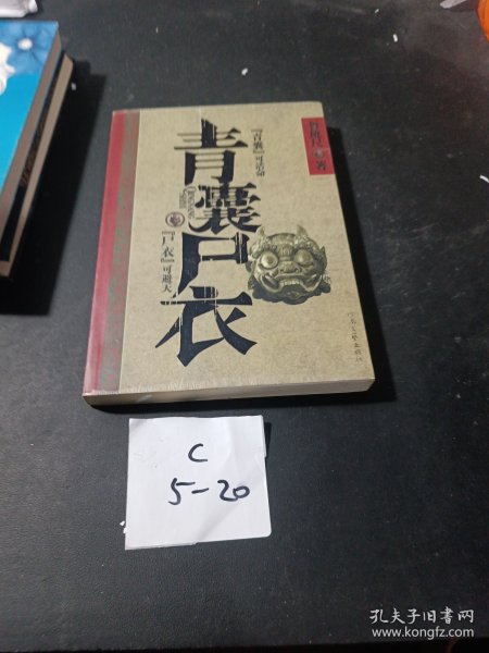 青囊尸衣（品如图无写划）