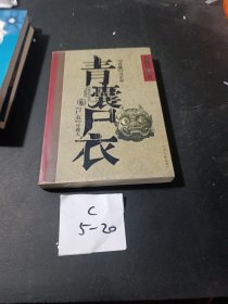 青囊尸衣（品如图无写划）