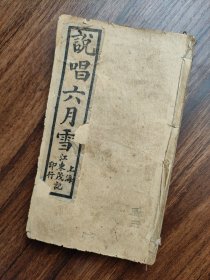 改良袖珍本六月雪 民国石印 小说（四本合售 详看图）
