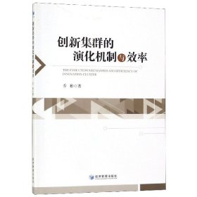正版新书现货 创新集群的演化机制与效率 9787509660447 乔彬