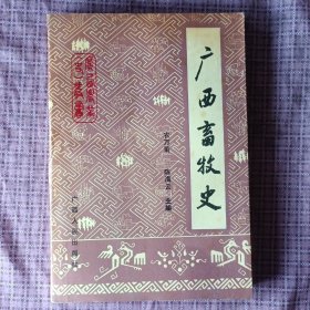 《广西农业（史）丛书》：广西畜牧史