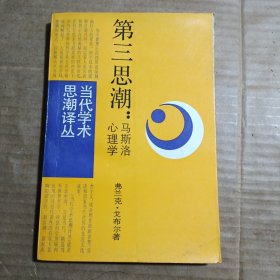 第三思潮：马斯洛心理学（当代学术思潮译丛）