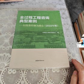 全过程工程咨询典型案例-以投资控制为核心(2022年版）：未开封