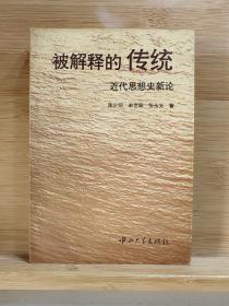 被解释的传统:近代思想史新论