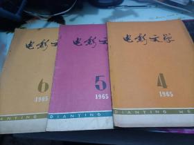 电影文学1965年4，5，6期