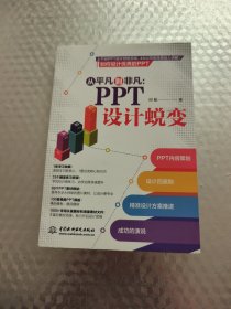 从平凡到非凡：PPT设计蜕变