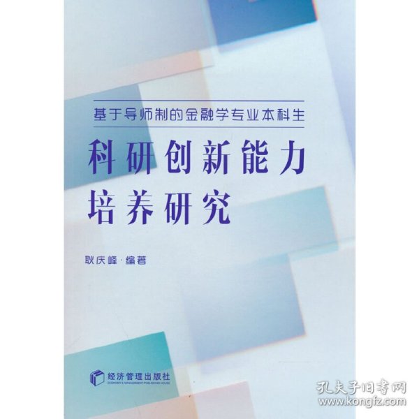 基于导师制的金融学专业本科生科研创新能力培养研究