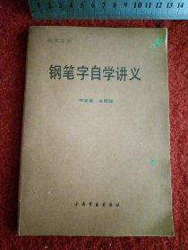 钢笔字自学讲义