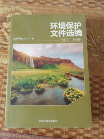 环境保护文件选编2017，上册