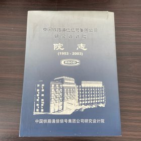 中国铁路通信信号集团公司研究设计院 院志（1953-2003）