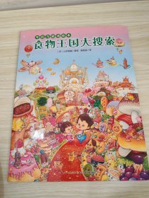 专注力游戏绘本：食物王国大搜索（平）