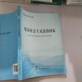 建设社会主义法治国家（第五批全国干部学习培训教材）