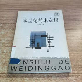 本世紀(jì)的未定稿