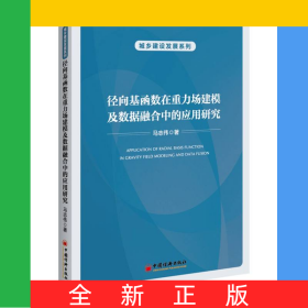 徑向基函數(shù)在重力場建模及數(shù)據(jù)融合中的應(yīng)用研究